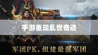 手游重现乱世奇迹,历史与现实交织的奇迹?-图1 手游重现乱世奇迹,历史与现实交织的奇迹?-图1