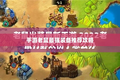 手游老鼠最强装备推荐攻略-图1