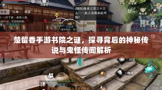 楚留香手游书院之谜，探寻背后的神秘传说与鬼怪传闻解析-图1