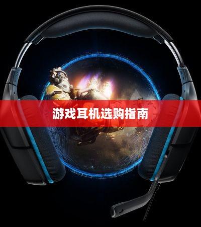 直播手游耳机选购指南，挑选最佳游戏耳机的关键因素-图1