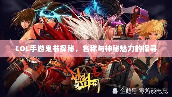 LOL手游鬼书探秘，名称与神秘魅力的探寻-图1