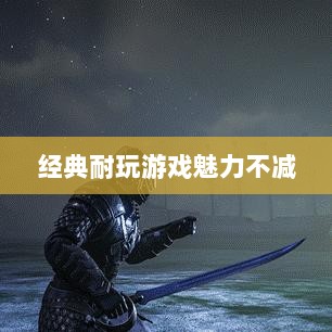 手游世界的宝藏，经典耐玩游戏魅力不减的魅力之源-图1