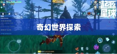 手游的魅力与奇幻世界，深灵笔记探索之旅-图1