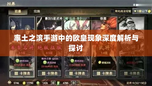 率土之滨手游中的欧皇现象深度解析与探讨-图1