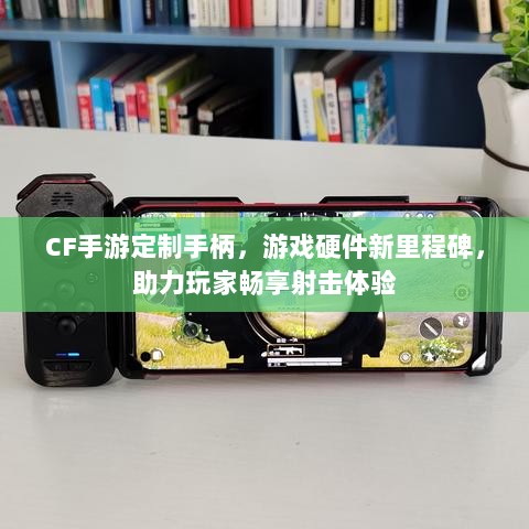 CF手游定制手柄，游戏硬件新里程碑，助力玩家畅享射击体验-图1