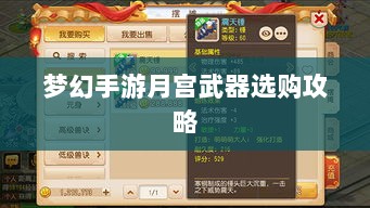 梦幻手游月宫武器选购攻略-图1