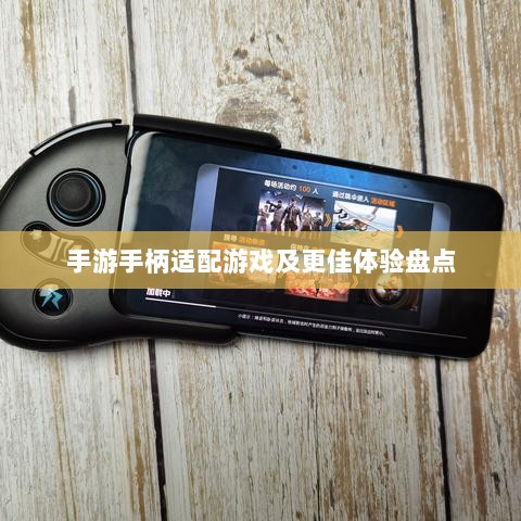 手游手柄适配游戏及更佳体验盘点-图1