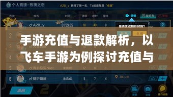 手游充值与退款解析，以飞车手游为例探讨充值与退款机制-图1