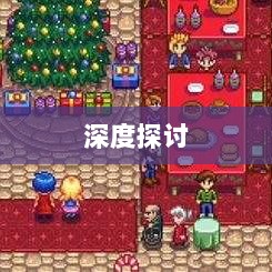 星露谷端游与手游互通性的深度探讨-图1