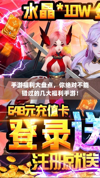 手游福利大盘点，你绝对不能错过的几大福利手游！-图1