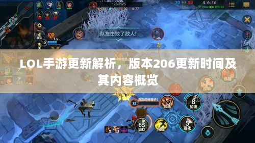 LOL手游更新解析，版本206更新时间及其内容概览-图1