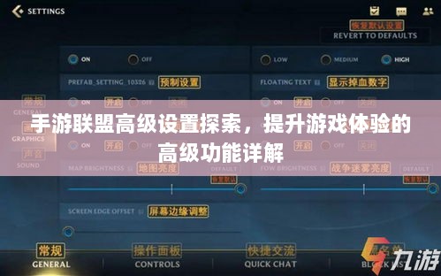 手游联盟高级设置探索,提升游戏体验的高级功能详解-图1 手游联盟高级设置探索,提升游戏体验的高级功能详解-图1