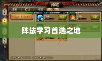 手游天龙八部，阵法学习首选之地-图1