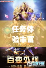王者传奇手游，丰富多样的任务体验-图1