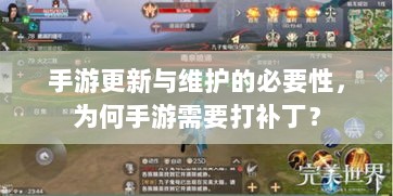 手游更新与维护的必要性，为何手游需要打补丁？-图1