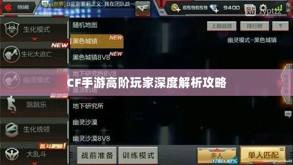 CF手游高阶玩家深度解析攻略-图1 CF手游高阶玩家深度解析攻略-图1