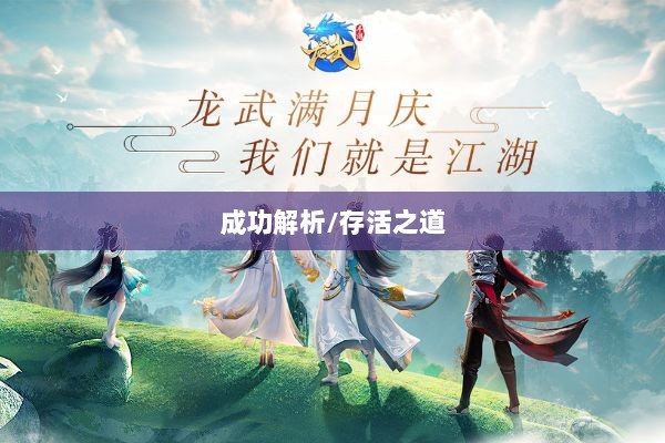 龙武手游成功解析，揭秘其存活之道-图1