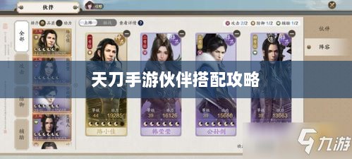 天刀手游伙伴搭配攻略，最佳伙伴组合选择指南-图1