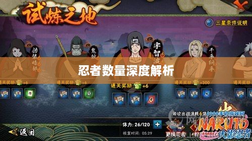 火影手游中忍者数量深度解析-图1
