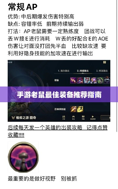 手游老鼠最佳装备推荐指南-图1