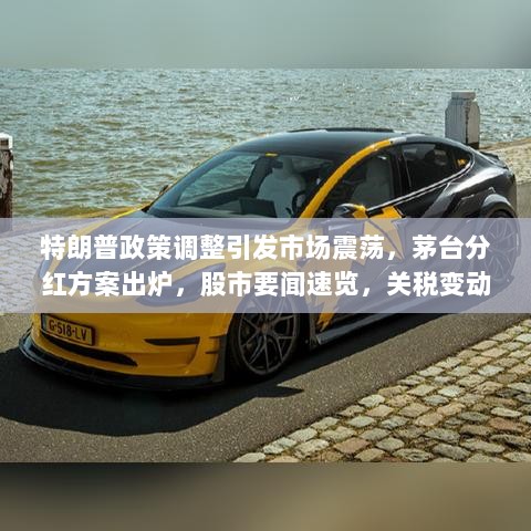 特朗普政策调整引发市场震荡,茅台分红方案出炉,股市要闻速览,关税变动引发美股下跌,茅台高额分红,股民遭遇巨额罚单-图1 特朗普政策调整引发市场震荡,茅台分红方案出炉,股市要闻速览,关税变动引发美股下跌,茅台高额分红,股民遭遇巨额罚单-图1