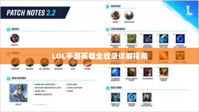 LOL手游英雄全收录详解指南-图1
