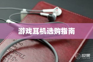直播手游耳机选购指南,挑选最佳游戏耳机的关键因素-图1 直播手游耳机选购指南,挑选最佳游戏耳机的关键因素-图1