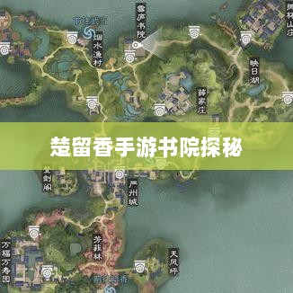 楚留香手游书院探秘,真实与虚幻之间的神秘世界-图1 楚留香手游书院探秘,真实与虚幻之间的神秘世界-图1