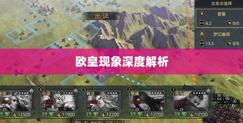 率土之滨手游中的欧皇现象深度解析-图1