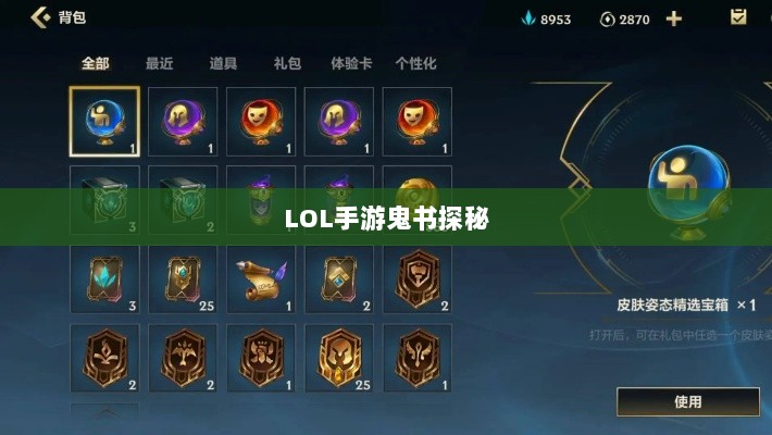LOL手游鬼书探秘，神秘名称与独特魅力-图1