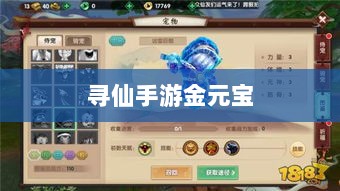 寻仙手游金元宝用途揭秘，游戏内货币的重要性与运用-图1