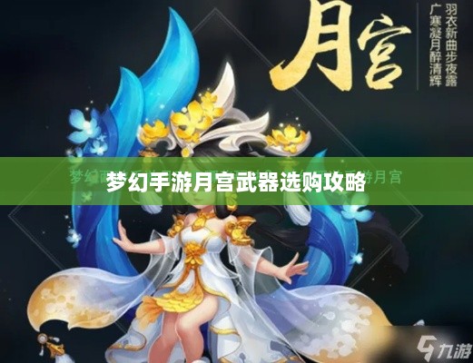梦幻手游月宫武器选购攻略-图1 梦幻手游月宫武器选购攻略-图1