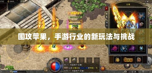 围攻苹果,手游行业的新玩法与挑战-图1 围攻苹果,手游行业的新玩法与挑战-图1