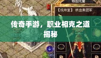 传奇手游，职业相克之道揭秘-图1