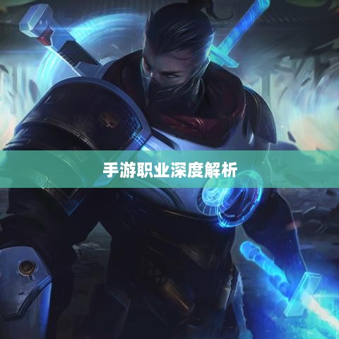 手游中剑魔的克星职业深度解析-图1 手游中剑魔的克星职业深度解析-图1