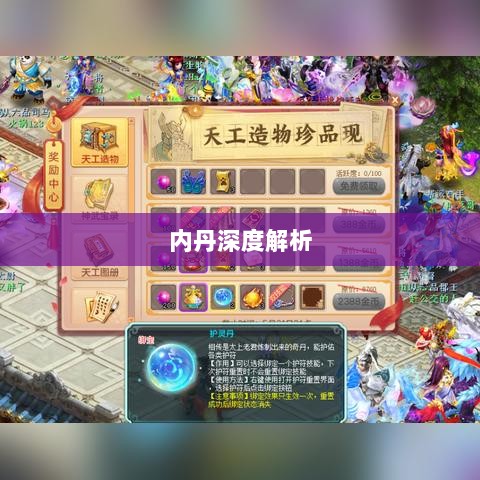 神武3手游内丹深度解析-图1 神武3手游内丹深度解析-图1