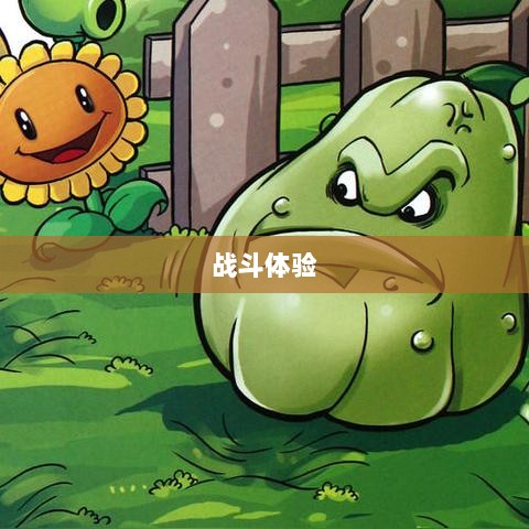植物大战怪兽手游,乐趣与挑战交织的战斗体验-图1 植物大战怪兽手游,乐趣与挑战交织的战斗体验-图1