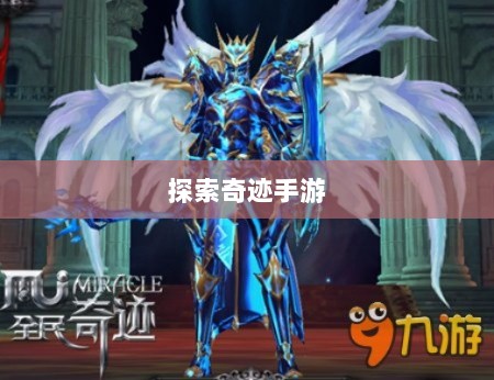 全民奇迹手游官网,探索奇迹,手游启程-图1 全民奇迹手游官网,探索奇迹,手游启程-图1