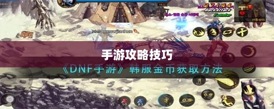 DNF金币囤积手游攻略技巧分享-图1