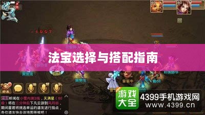 问道手游暴走法宝攻略,法宝选择与搭配指南-图1 问道手游暴走法宝攻略,法宝选择与搭配指南-图1