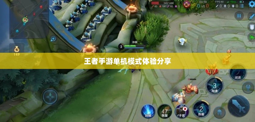王者手游单机模式体验分享-图1 王者手游单机模式体验分享-图1