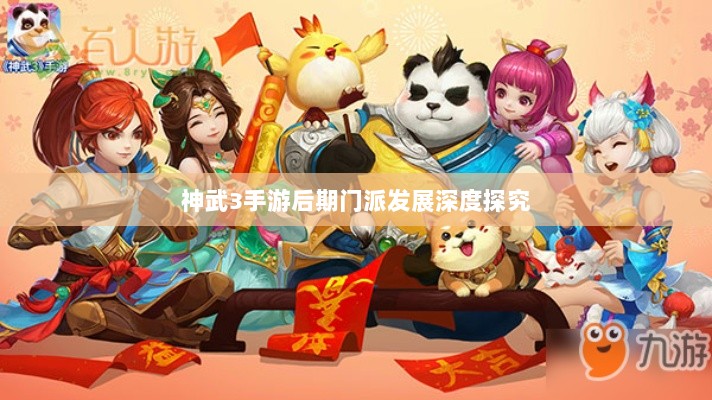 神武3手游后期门派发展深度探究-图1 神武3手游后期门派发展深度探究-图1