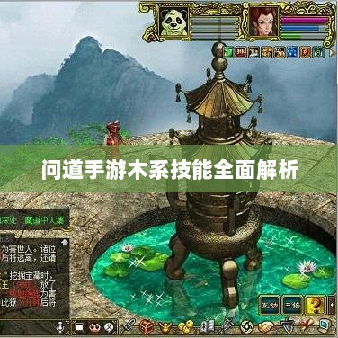 问道手游木系技能全面解析-图1 问道手游木系技能全面解析-图1