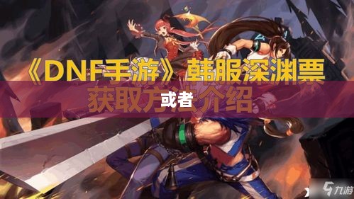 DNF手游代练探寻及相关探讨-图1 DNF手游代练探寻及相关探讨-图1