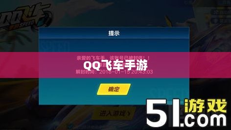 手游QQ飞车退游号是否会被封?探究封号机制与玩家权益详解-图1 手游QQ飞车退游号是否会被封?探究封号机制与玩家权益详解-图1