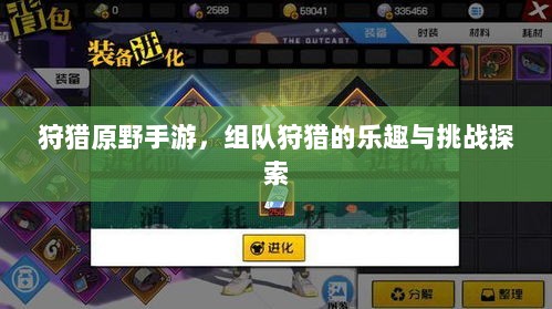 狩猎原野手游,组队狩猎的乐趣与挑战探索-图1 狩猎原野手游,组队狩猎的乐趣与挑战探索-图1