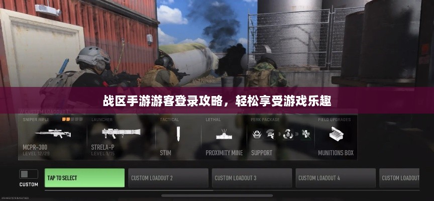 战区手游游客登录攻略，轻松享受游戏乐趣-图1