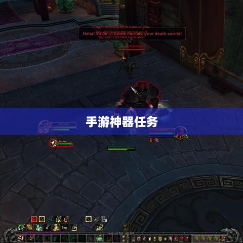 手游中的神器任务会消失吗?揭秘手游世界的任务机制与神秘面纱-图1 手游中的神器任务会消失吗?揭秘手游世界的任务机制与神秘面纱-图1
