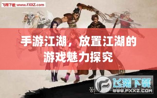 手游江湖，放置江湖的游戏魅力探究-图1