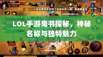 LOL手游鬼书探秘,神秘名称与独特魅力-图1 LOL手游鬼书探秘,神秘名称与独特魅力-图1